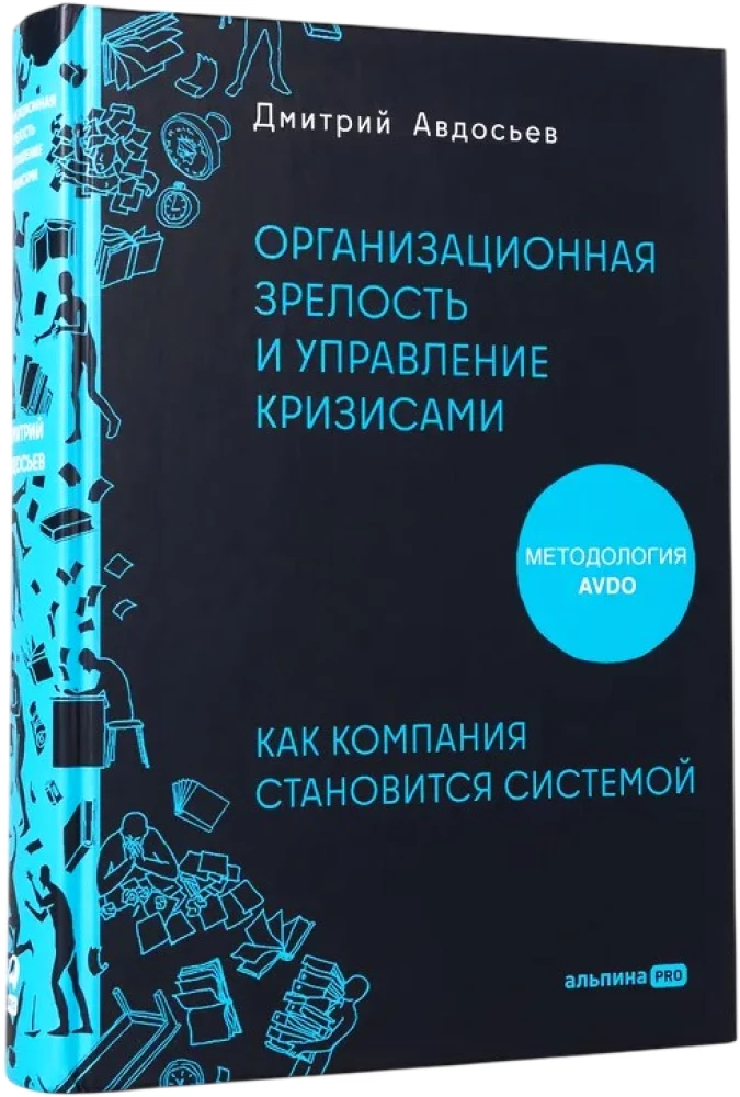 Организационная зрелость и управление кризисами. Как компания становится системой