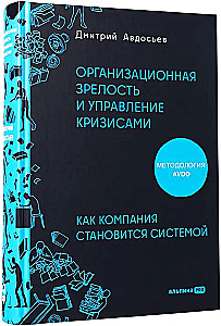 Организационная зрелость и управление кризисами. Как компания становится системой