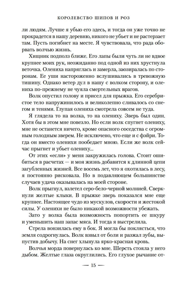 Królestwo cierni i róż