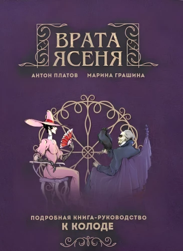 Врата ясеня. Подробная книга-руководство к колоде