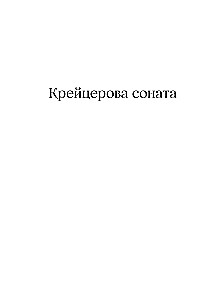 Kreicerio sonata. Ivano Iljičiaus mirtis. Hadži-Muratas
