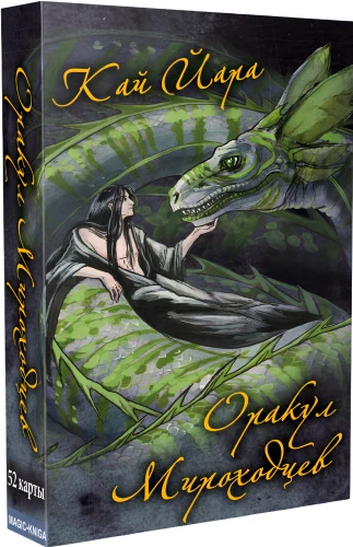Oracle of World Walkers (52 cards + guide)