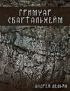 Grimoire Svartalheim