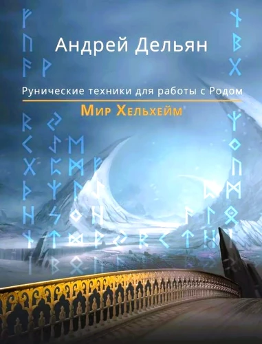 Świat Helheim. Techniki runiczne do pracy z Rodem