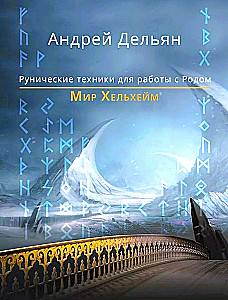 Świat Helheim. Techniki runiczne do pracy z Rodem