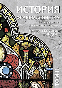 Historia masonerii od powstania do chwili obecnej. Tom II
