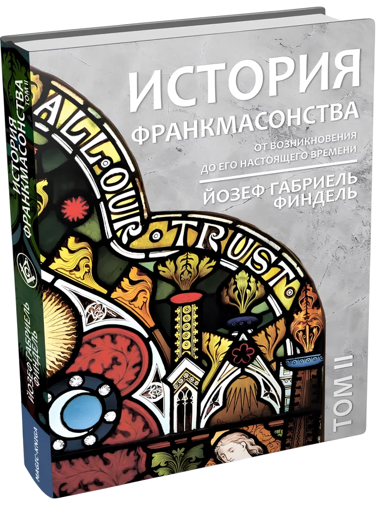 Historia masonerii od powstania do chwili obecnej. Tom II