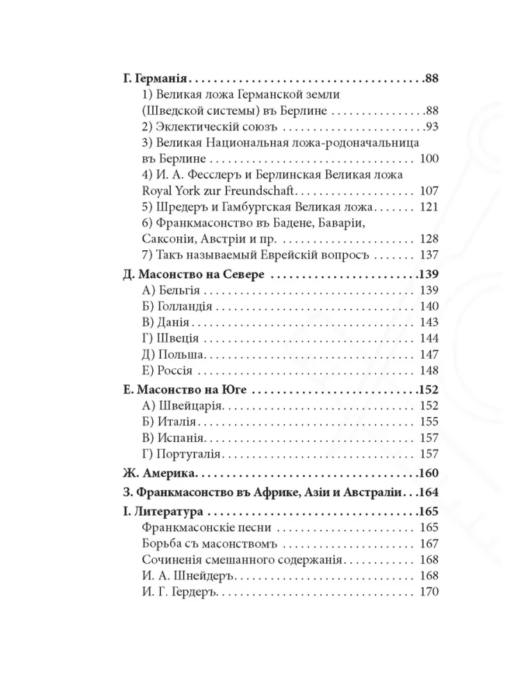 Historia masonerii od powstania do chwili obecnej. Tom II