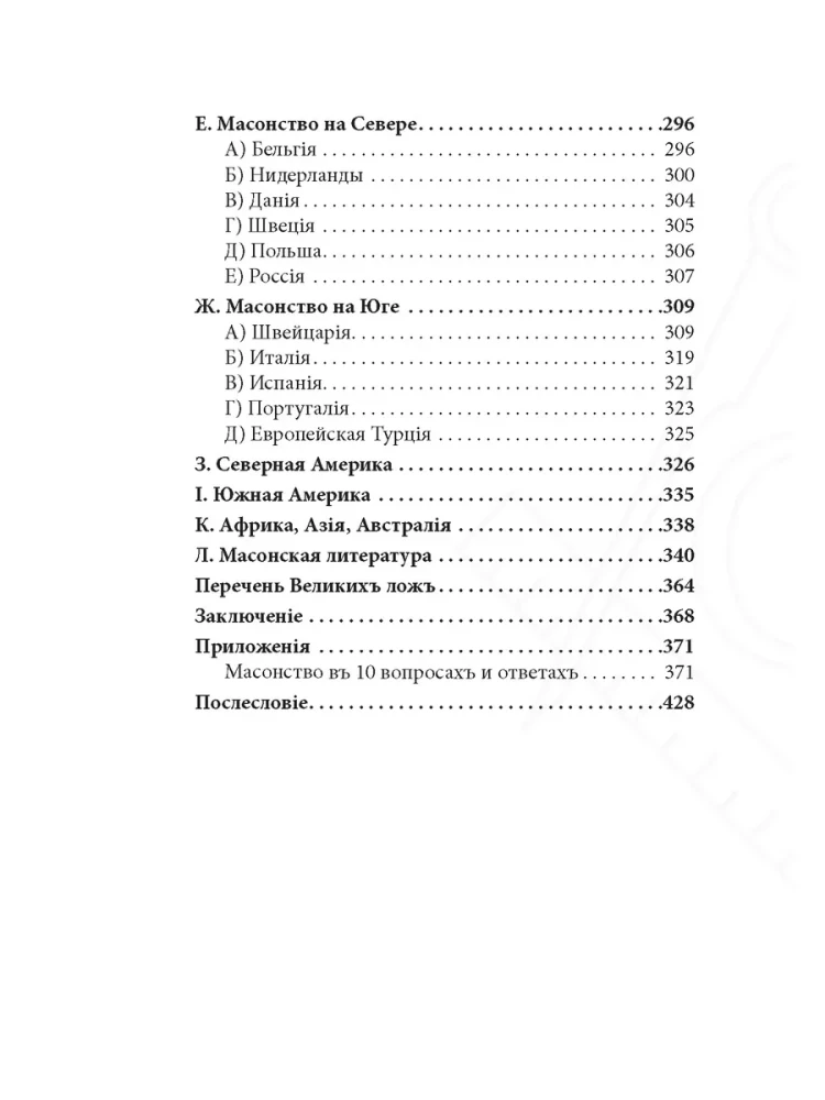 Historia masonerii od powstania do chwili obecnej. Tom II