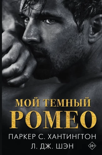 Mano tamsusis Romeas