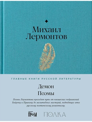 Демон. Поэмы