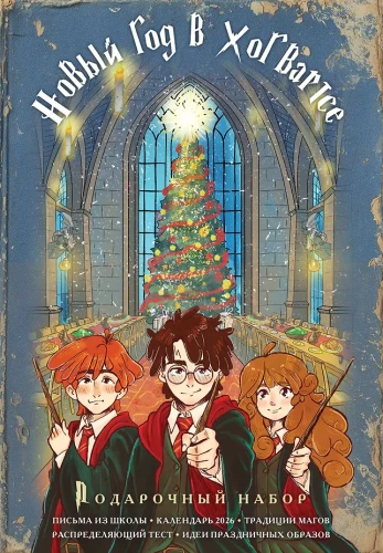 Harry Potter und das Neue Jahr in Hogwarts. Geschenkset (Buch + Kalender + Briefe aus der Schule)