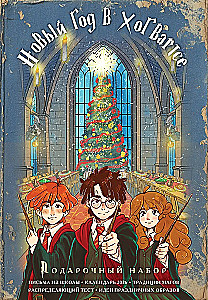 Harry Potter und das Neue Jahr in Hogwarts. Geschenkset (Buch + Kalender + Briefe aus der Schule)