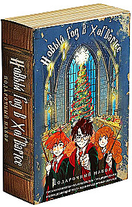 Harry Potter und das Neue Jahr in Hogwarts. Geschenkset (Buch + Kalender + Briefe aus der Schule)