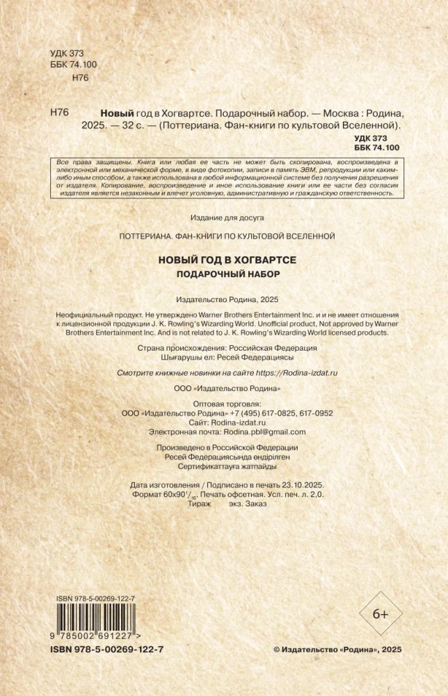 Harry Potter und das Neue Jahr in Hogwarts. Geschenkset (Buch + Kalender + Briefe aus der Schule)