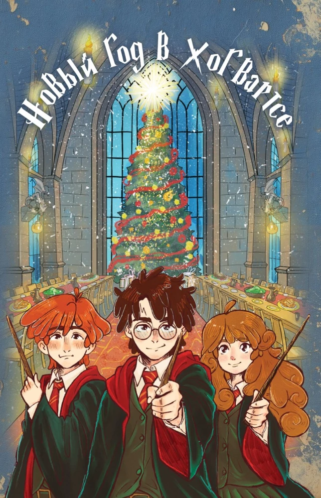 Harry Potter und das Neue Jahr in Hogwarts. Geschenkset (Buch + Kalender + Briefe aus der Schule)
