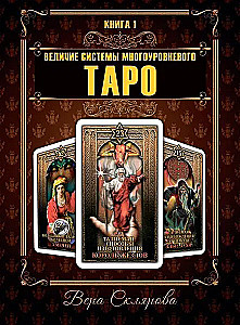 Величие системы многоуровневого Таро. Книга 1