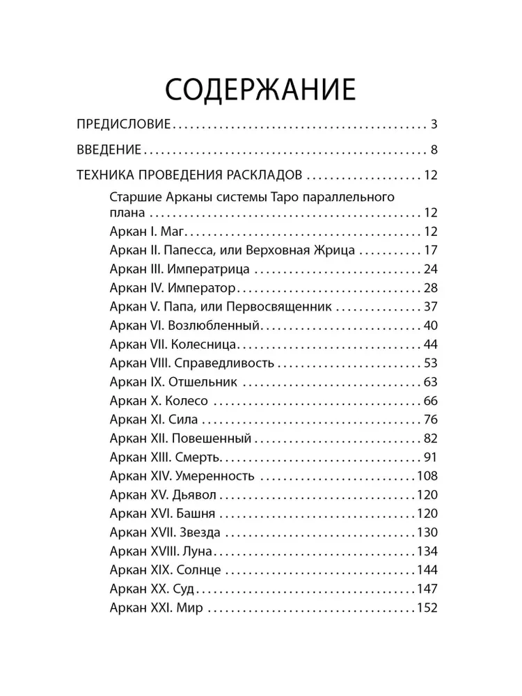 Величие системы многоуровневого Таро. Книга 1
