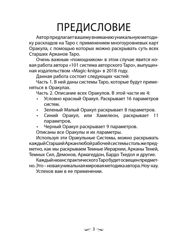 Величие системы многоуровневого Таро. Книга 1