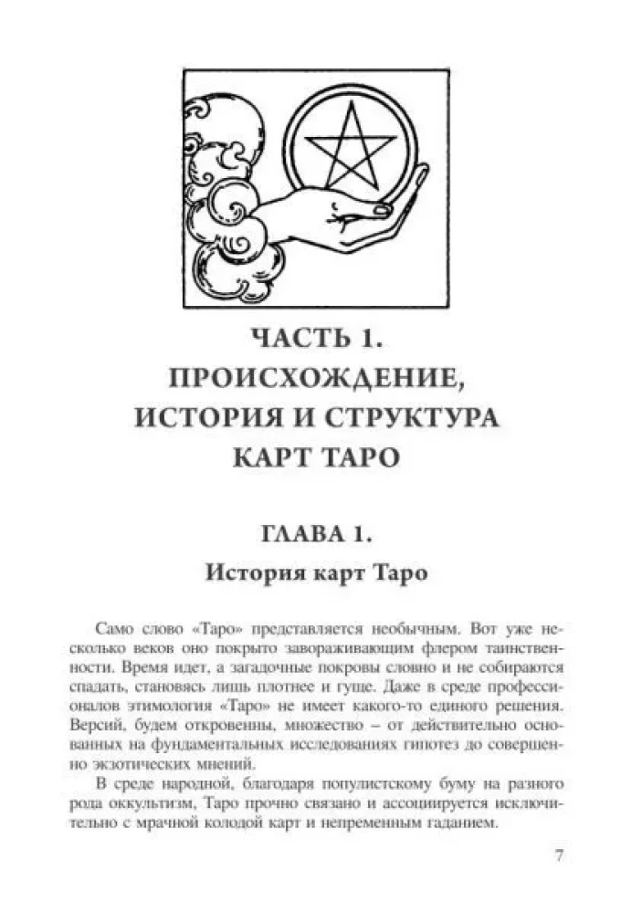 Pełny kurs Tarota. Książka I. Podstawowy kurs Tarota