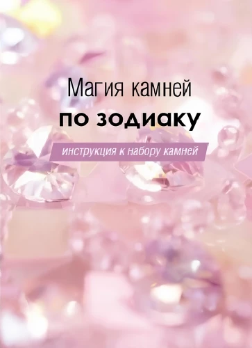 Magia kamieni według znaków zodiaku. Książka przewodnik po zestawie kamieni