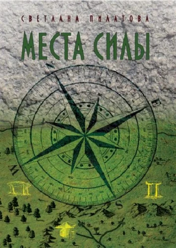 Места Силы