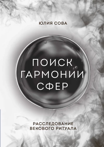 The Search for Harmony of the Spheres. An Investigation of an Age-Old Ritual
