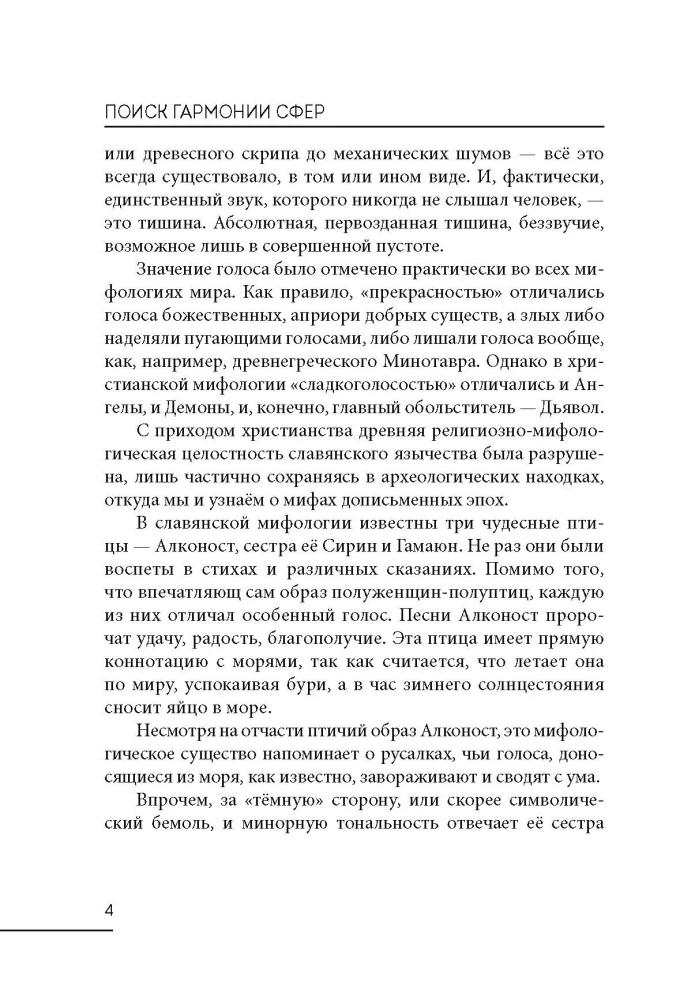 Poszukiwanie harmonii sfer. Dochodzenie do wiekowego rytuału
