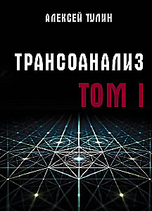 Transanaliza. Tom 1