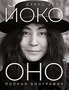 Yoko Ono. Complete Biography