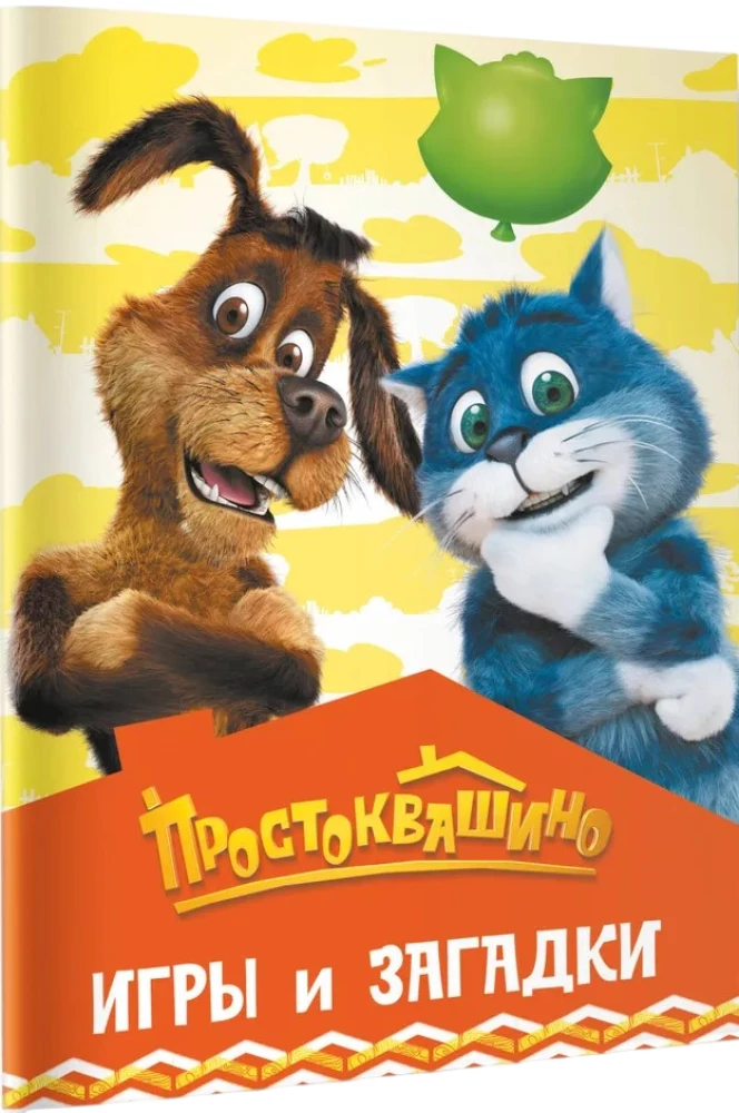 Prāstokvašino. Spēles un mīklas