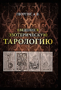 Wprowadzenie do ezoterycznej tarologii