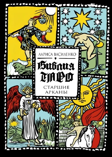 Библия Таро. Старшие Арканы