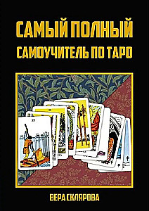 Самый полный самоучитель по Таро