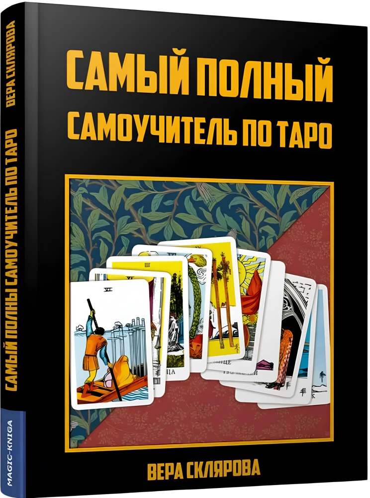 Самый полный самоучитель по Таро