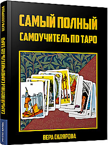 Самый полный самоучитель по Таро