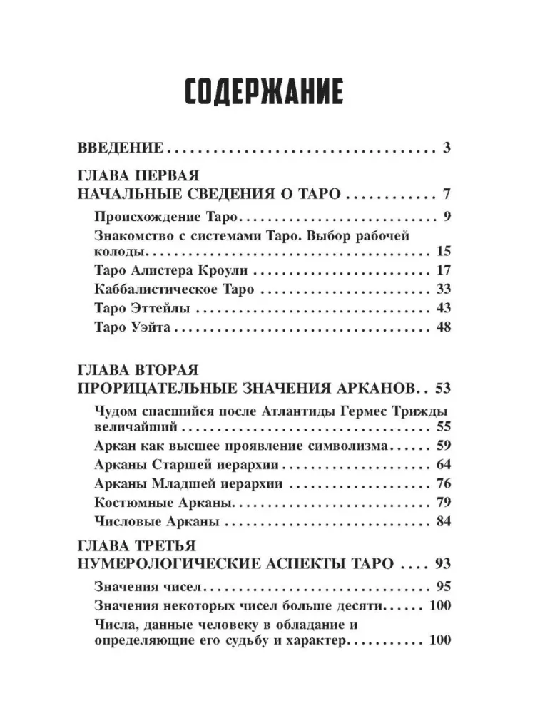Самый полный самоучитель по Таро