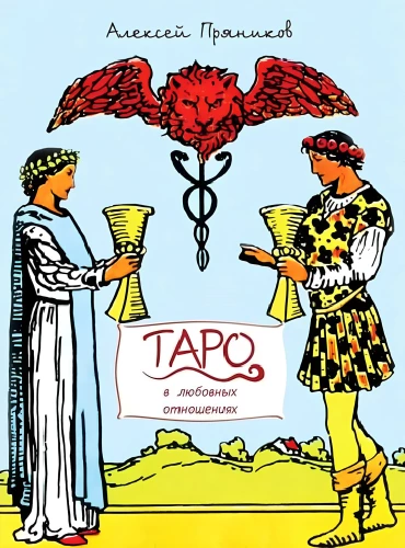 Таро в любовных отношениях