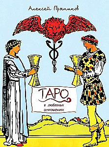 Tarot w związkach międzyludzkich