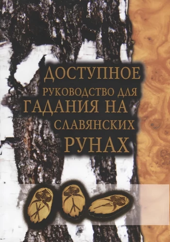 Доступное руководство для гадания на славянских рунах