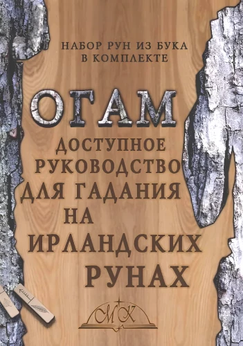 Огам. Доступное руководство для гадания на ирландских рунах