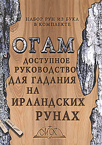 Ogam. Dostępny przewodnik po wróżeniu na irlandzkich runach