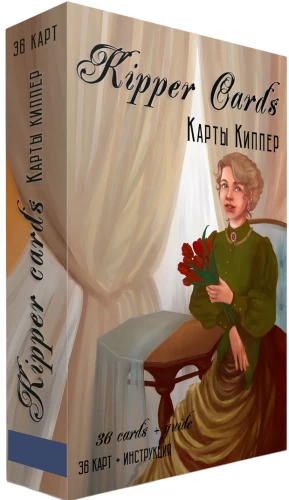 Гадальные Карты киппер. Kipper cards (колода оракул с инструкцией для гадания)
