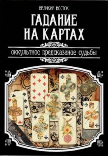 Гадание на картах. Оккультное предсказание судьбы