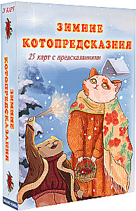 Wróżby zimowych kotów (25 kart)