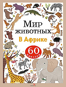 World of Animals. Stickers. In Africa