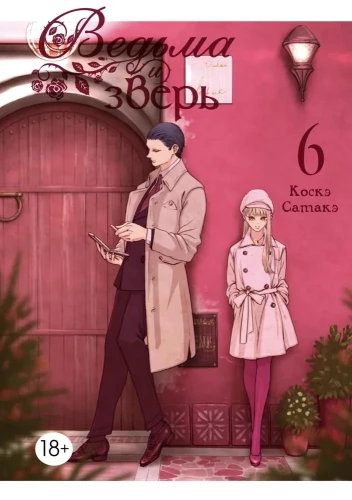 The Witch and the Beast. Volume 6