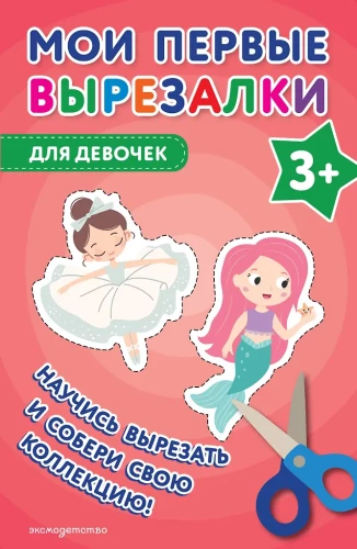 Moje pierwsze wycinanki. Dla dziewczynek