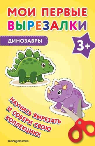 Moje pierwsze wycinanki. Dinozaury