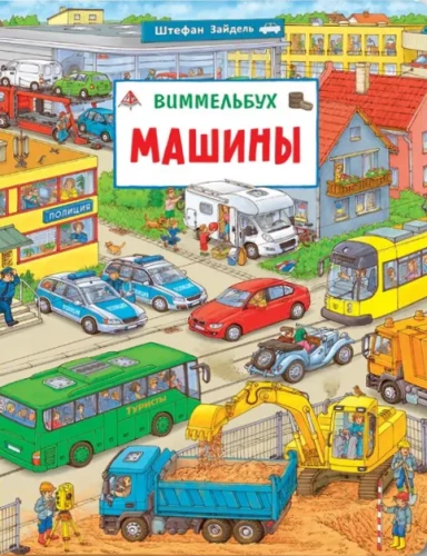 Mašīnas. Vimmelbuks